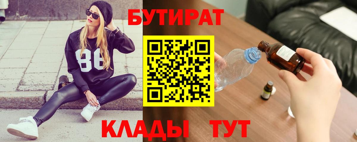 БУТИРАТ Butirat Электросталь