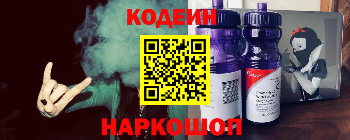 Электросталь  Кодеин напиток Lean (лин)  Вход с VPN  Кодеиновый сироп Lean Purple Drank 
