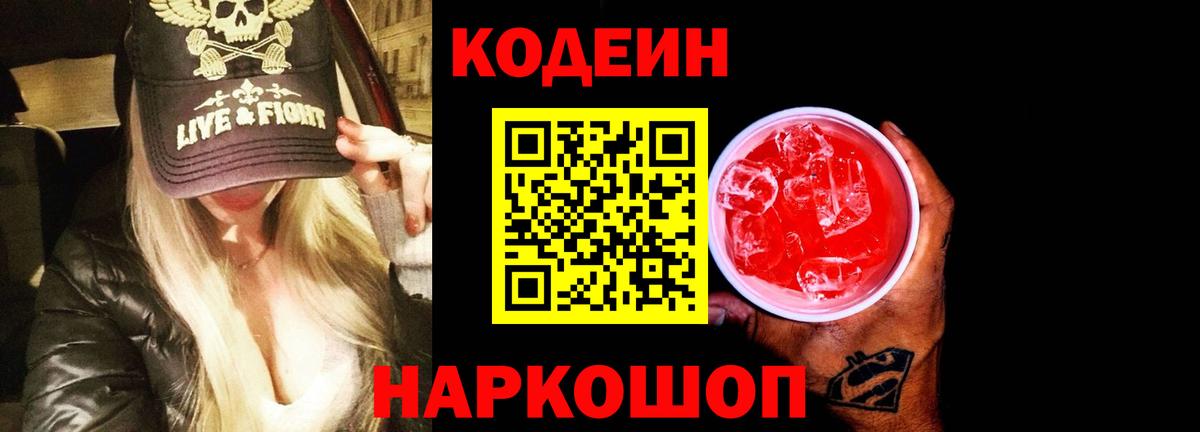 Codein напиток Lean (лин) Электросталь